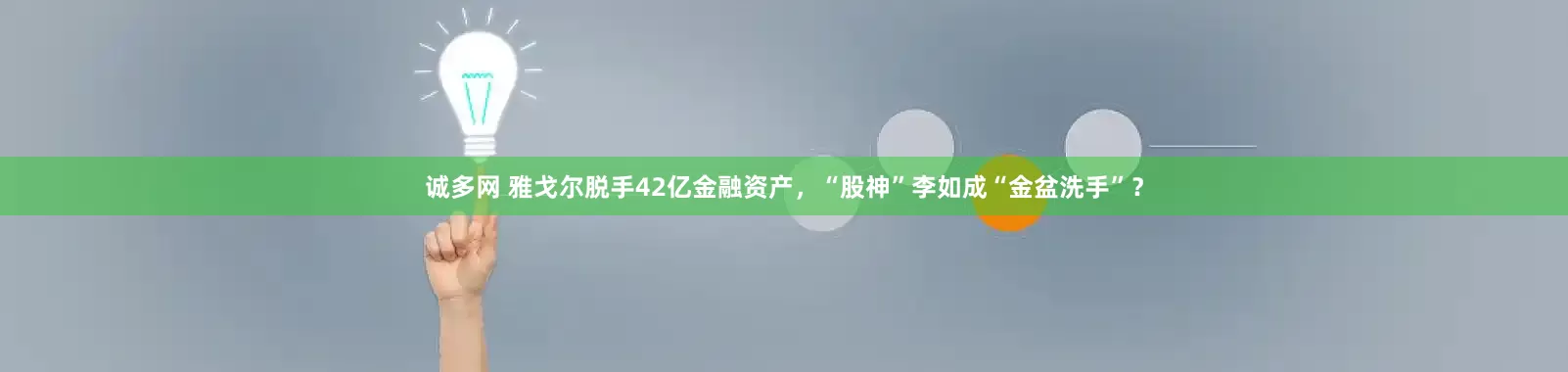 诚多网 雅戈尔脱手42亿金融资产，“股神”李如成“金盆洗手”？